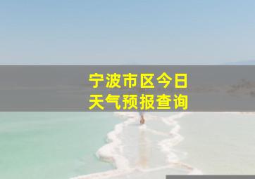 宁波市区今日天气预报查询