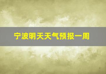 宁波明天天气预报一周