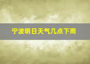 宁波明日天气几点下雨