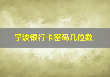 宁波银行卡密码几位数