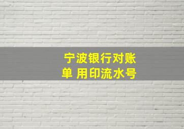 宁波银行对账单 用印流水号