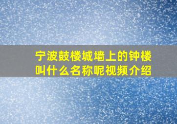 宁波鼓楼城墙上的钟楼叫什么名称呢视频介绍