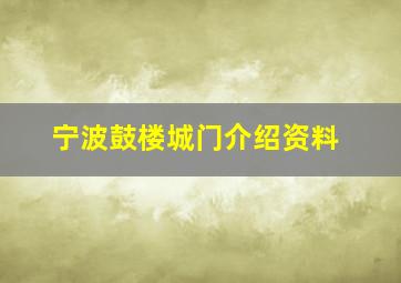 宁波鼓楼城门介绍资料