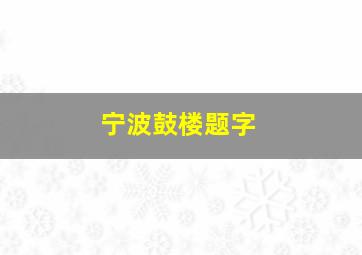 宁波鼓楼题字