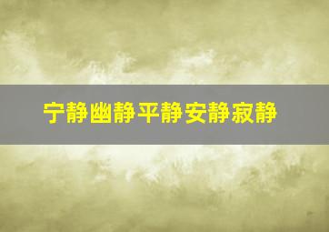 宁静幽静平静安静寂静