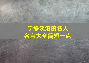 宁静淡泊的名人名言大全简短一点