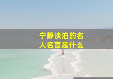 宁静淡泊的名人名言是什么