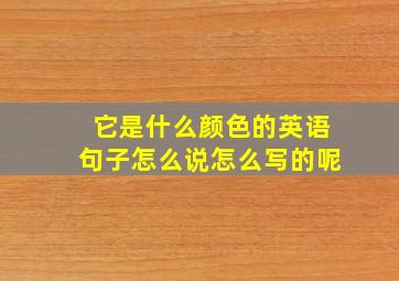 它是什么颜色的英语句子怎么说怎么写的呢