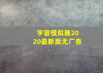 宇宙模拟器2020最新版无广告