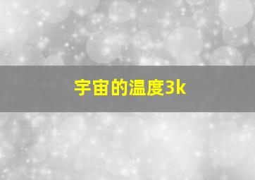 宇宙的温度3k