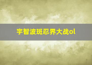 宇智波斑忍界大战ol