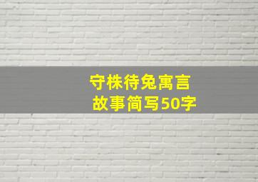 守株待兔寓言故事简写50字