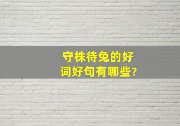 守株待兔的好词好句有哪些?