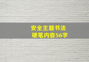 安全主题书法硬笔内容56字