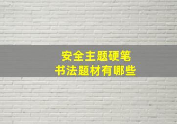 安全主题硬笔书法题材有哪些