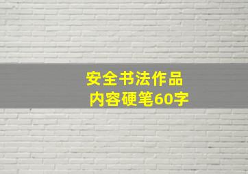 安全书法作品内容硬笔60字