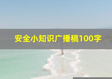 安全小知识广播稿100字