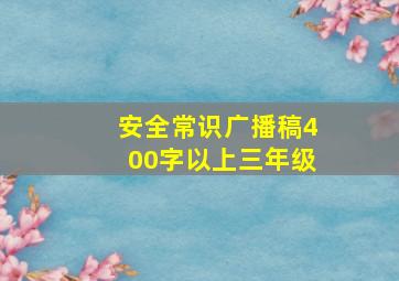 安全常识广播稿400字以上三年级