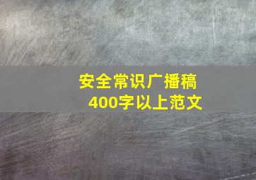 安全常识广播稿400字以上范文