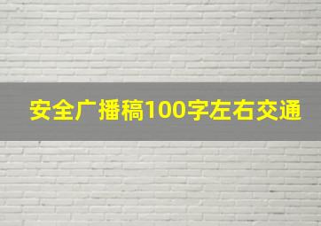 安全广播稿100字左右交通