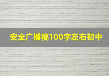 安全广播稿100字左右初中