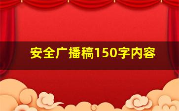 安全广播稿150字内容