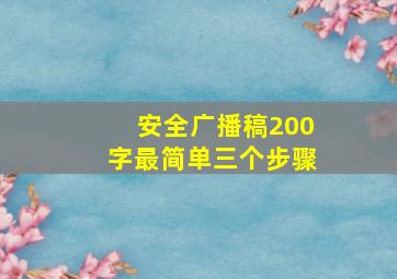 安全广播稿200字最简单三个步骤