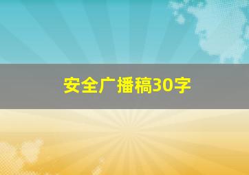 安全广播稿30字