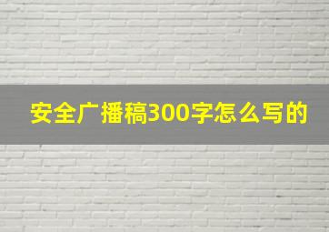 安全广播稿300字怎么写的