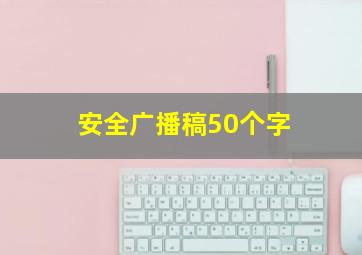 安全广播稿50个字