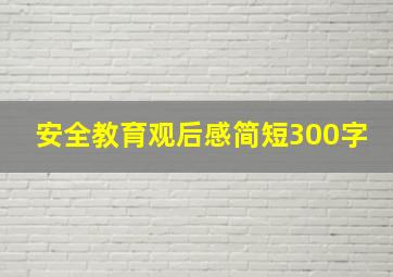 安全教育观后感简短300字