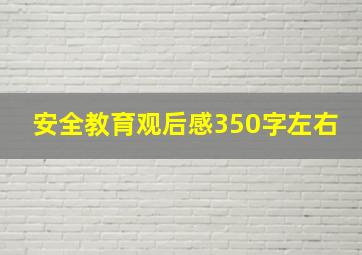 安全教育观后感350字左右