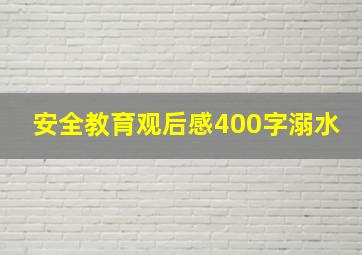 安全教育观后感400字溺水