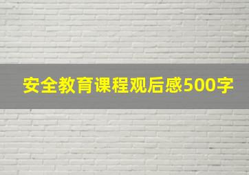 安全教育课程观后感500字