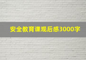 安全教育课观后感3000字