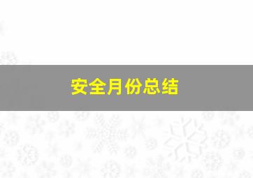 安全月份总结