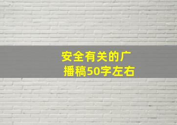 安全有关的广播稿50字左右