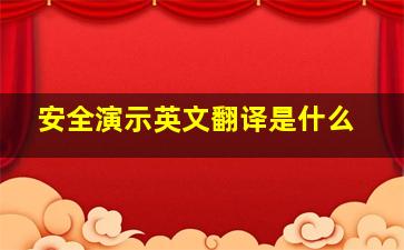 安全演示英文翻译是什么