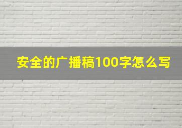 安全的广播稿100字怎么写