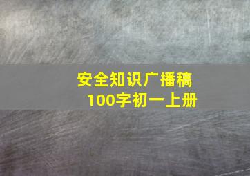 安全知识广播稿100字初一上册