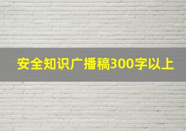 安全知识广播稿300字以上