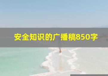 安全知识的广播稿850字