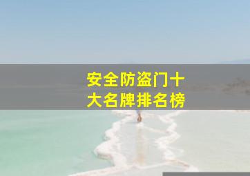 安全防盗门十大名牌排名榜