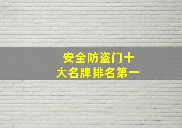 安全防盗门十大名牌排名第一