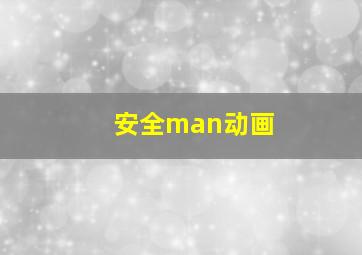 安全man动画