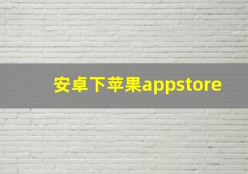 安卓下苹果appstore