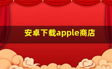 安卓下载apple商店