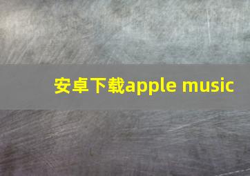 安卓下载apple music