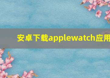 安卓下载applewatch应用