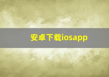 安卓下载iosapp